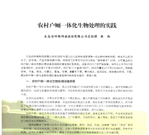 农村户厕一体化生物处理的实践