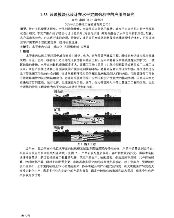 浅谈模块化设计在水平定向钻机中的应用与研究