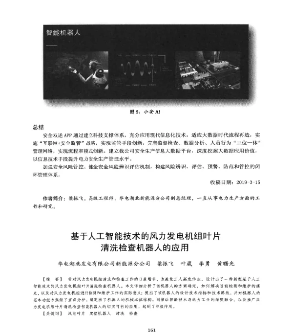 基于人工智能技术的风力发电机组叶片清洗检查机器人的应用