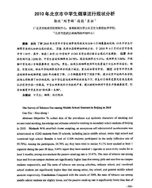 2010年北京市中学生烟草流行现状分析