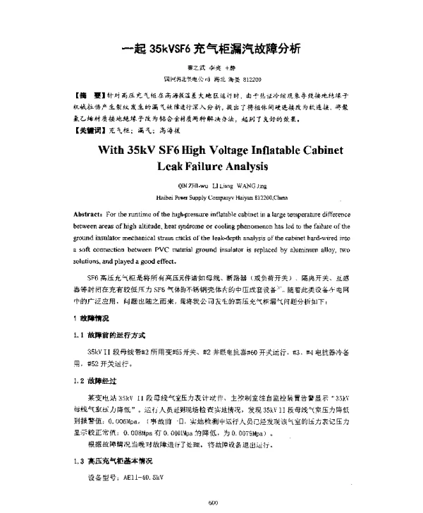 一起35kVSF6充气柜漏汽故障分析