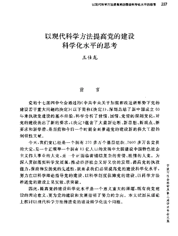 以现代科学方法提高党的建设科学化水平的思考