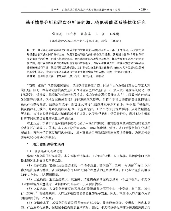 基于情景分析和层次分析法的湖北省低碳能源系统优化研究