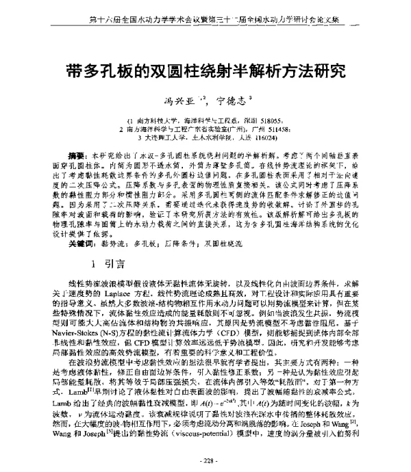 带多孔板的双圆柱绕射半解析方法研究