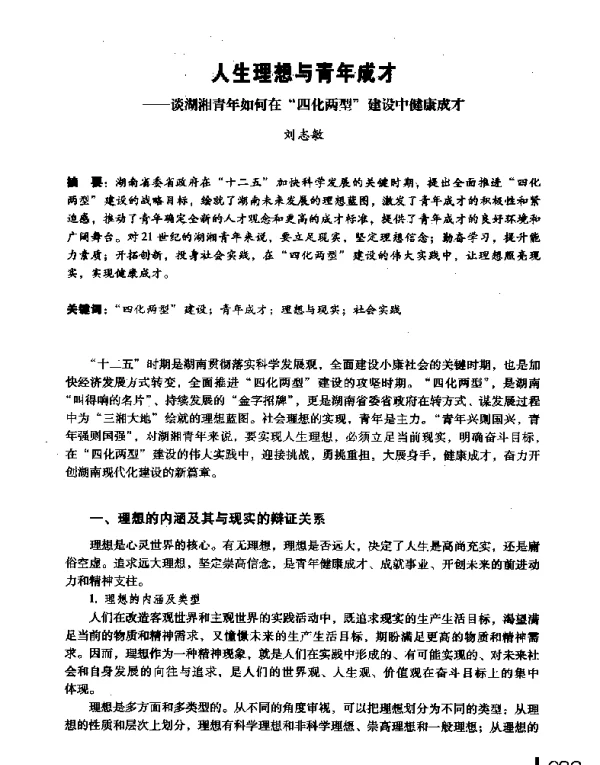 人生理想与青年成才--谈湖湘青年如何在四化两型建设中健康成才
