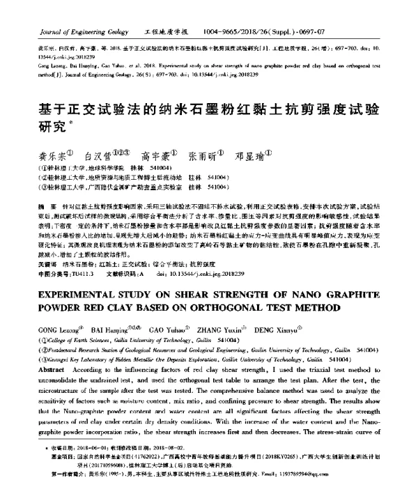 基于正交试验法的纳米石墨粉红黏土抗剪强度试验研究