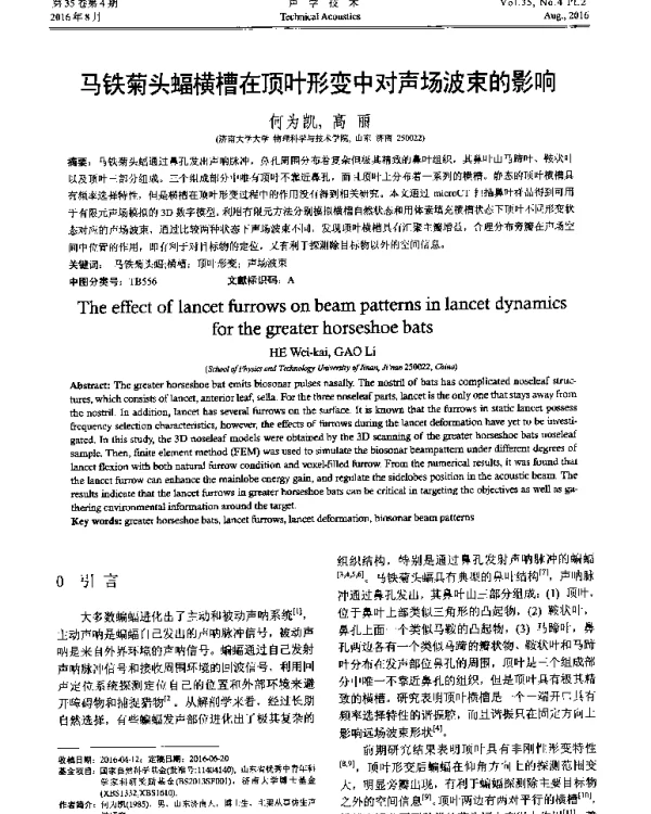 马铁菊头蝠横槽在顶叶形变中对声场波束的影响