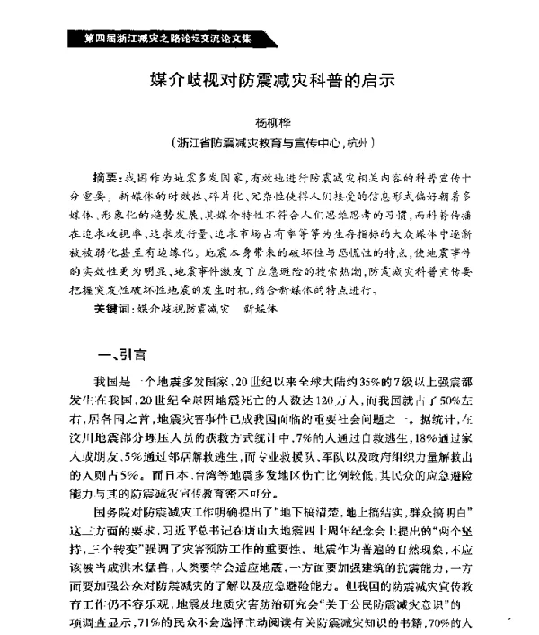 媒介歧视对防震减灾科普的启示