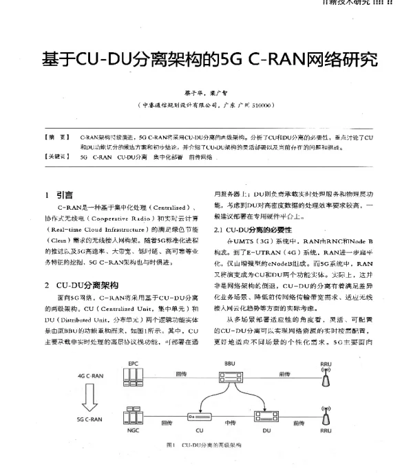 基于CU-DU分离架构的5GC-RAN网络研究