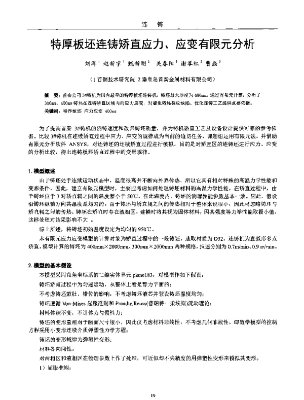 特厚板坯连铸矫直应力、应变有限元分析