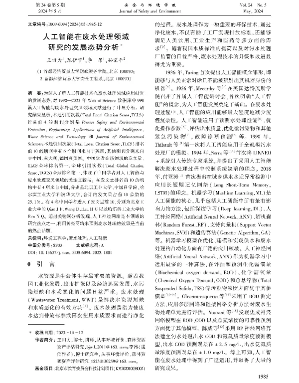 人工智能在废水处理领域研究的发展态势分析
