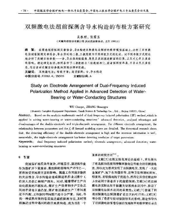 双频激电法超前探测含导水构造的布极方案研究