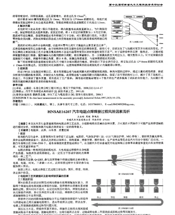 汽车电阻点焊焊接过程风险因素浅析