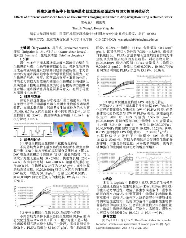 再生水滴灌条件下抗堵塞灌水器流道近壁面适宜剪切力控制阈值研究