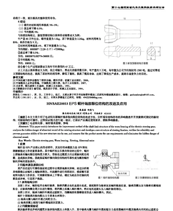 EPS蜗杆端部限位结构的改进及应用