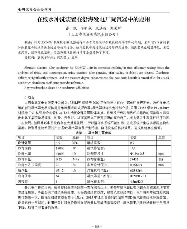 在线水冲洗装置在沿海发电厂凝汽器中的应用