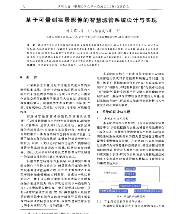 基于可量测实景影像的智慧城管系统设计与实现