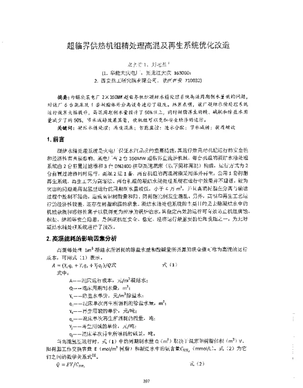 超临界供热机组精处理高混及再生系统优化改造