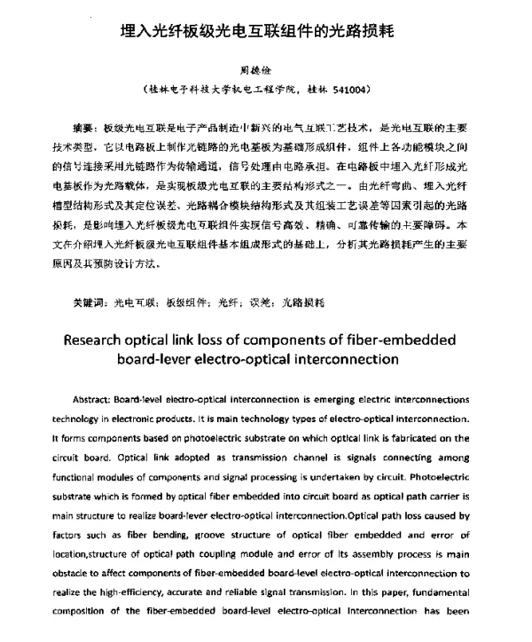 埋入光纤板级光电互联组件的光路损耗