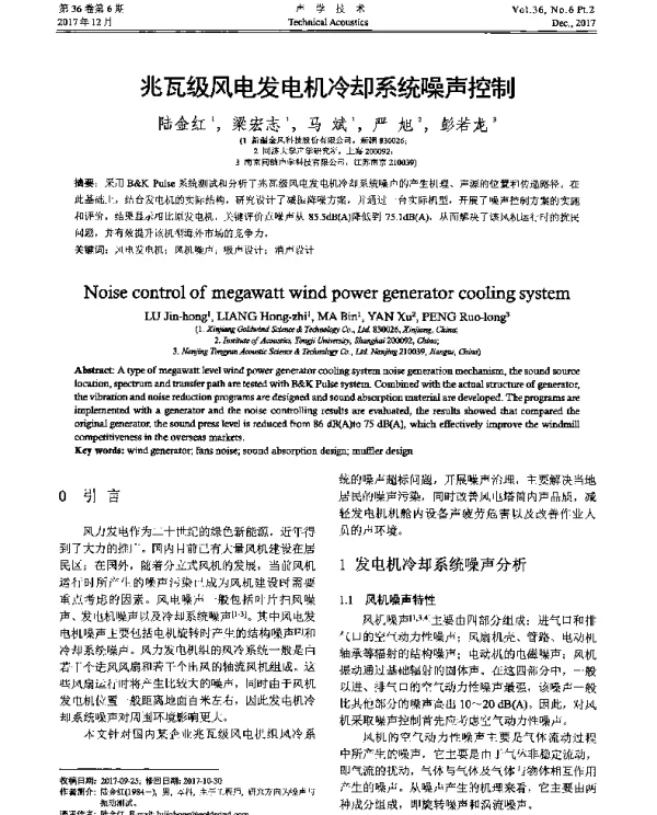 兆瓦级风电发电机冷却系统噪声控制
