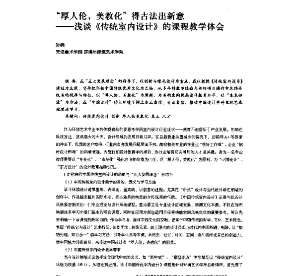 “厚人伦美教化”得古法出新意--浅谈《传统室内设计》的课程教学体会