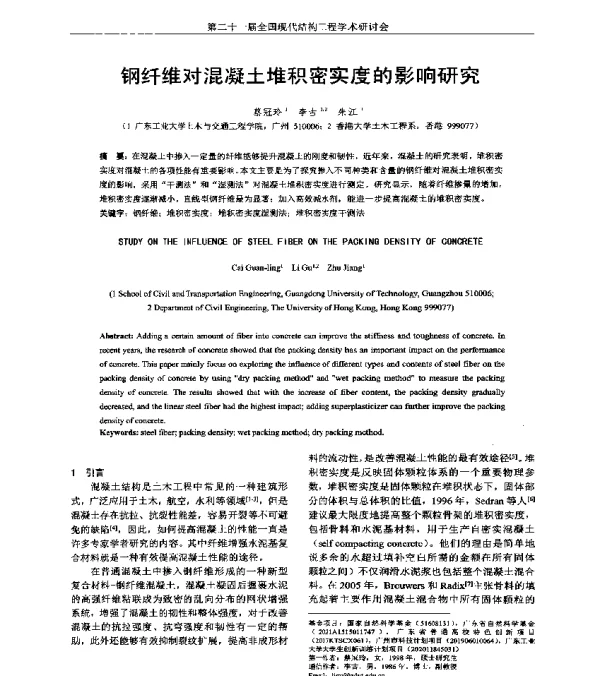 钢纤维对混凝土堆积密实度的影响研究