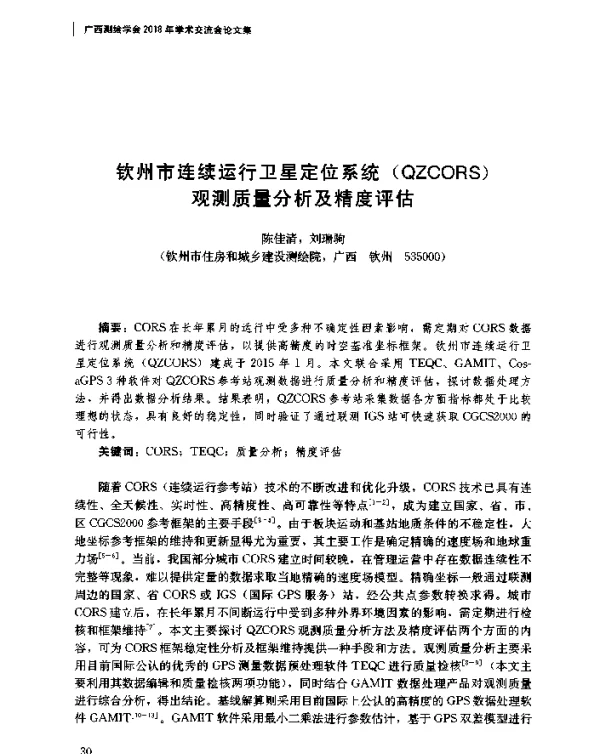 钦州市连续运行卫星定位系统(QZCORS)观测质量分析及精度评估
