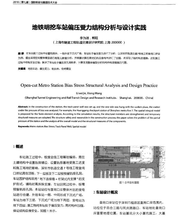 地铁明挖车站偏压受力结构分析与设计实践
