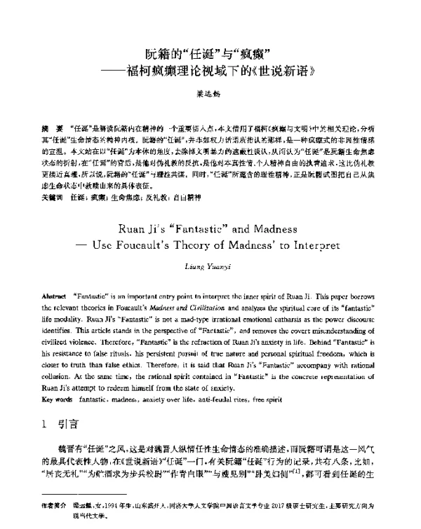 阮籍的任诞与疯癫--福柯疯癫理论视域下的《世说新语》