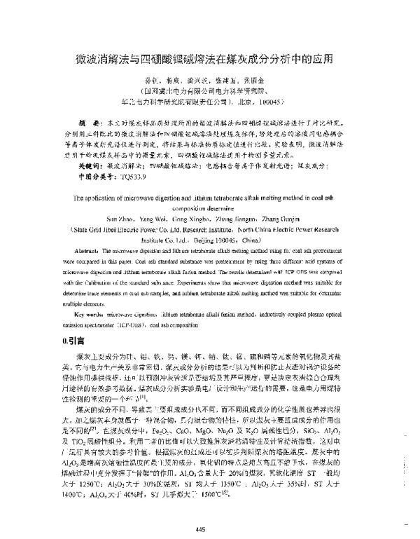 微波消解法与四硼酸锂碱熔法在煤灰成分分析中的应用