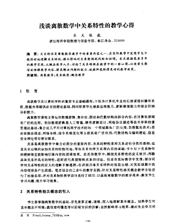 浅谈离散数学中关系特性的教学心得