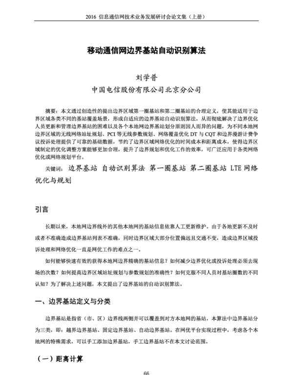 移动通信网边界基站自动识别算法