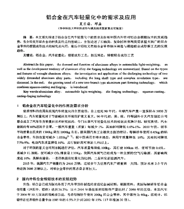 铝合金在汽车轻量化中的需求及应用