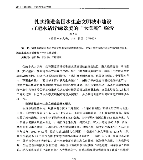 扎实推进全国水生态文明城市建设打造水清岸绿景美的大美新临沂