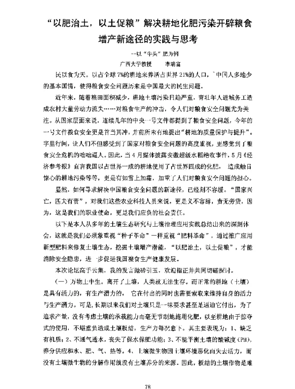 以肥治土以土促粮解决耕地化肥污染开辟粮食增产新途径的实践与思考--以牛头肥为例