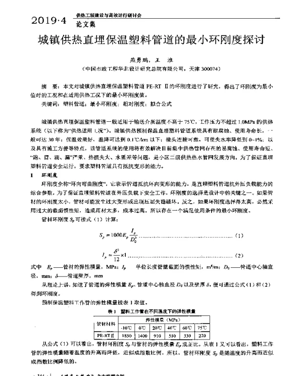 城镇供热直埋保温塑料管道的最小环刚度探讨