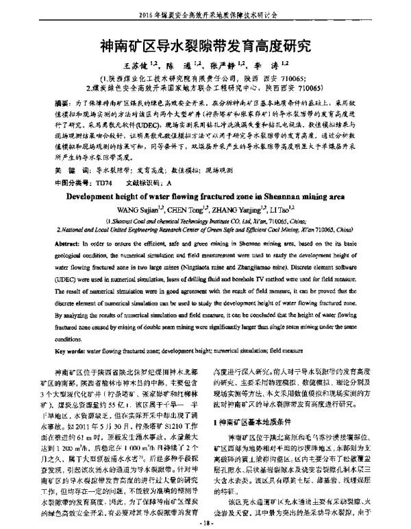 神南矿区导水裂隙带发育高度研究