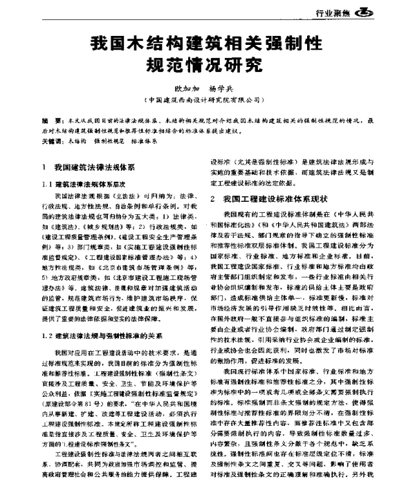 我国木结构建筑相关强制性规范情况研究