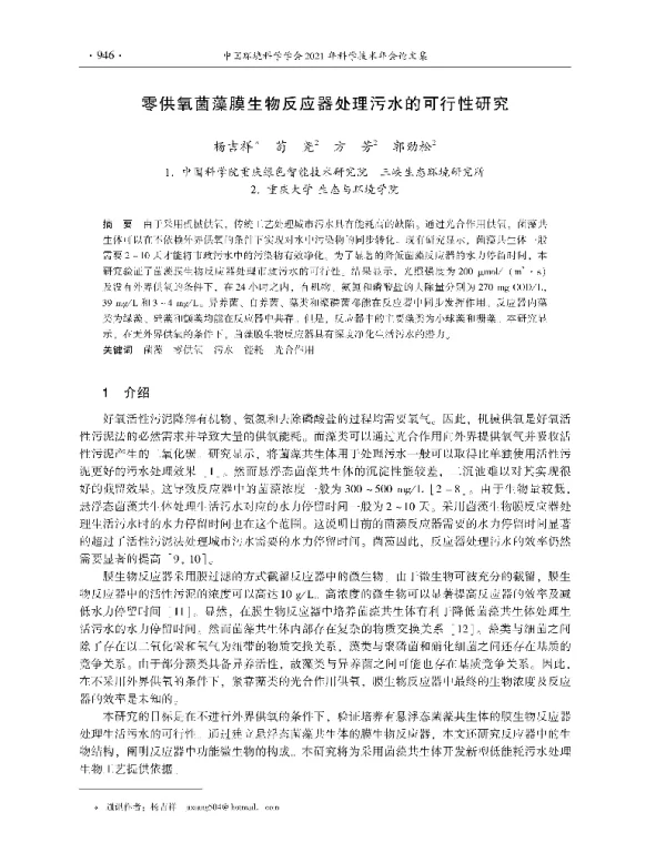 零供氧菌藻膜生物反应器处理污水的可行性研究