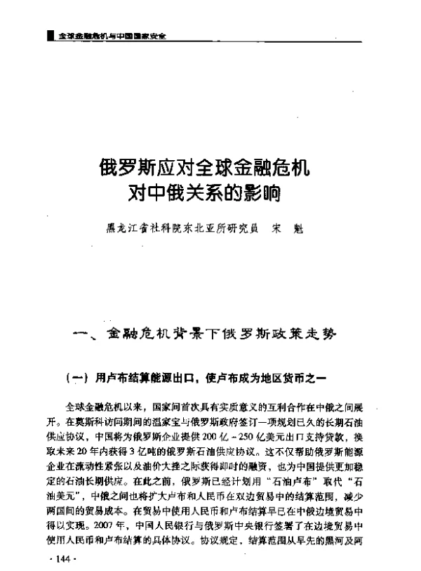 俄罗斯应对全球金融危机对中俄关系的影响