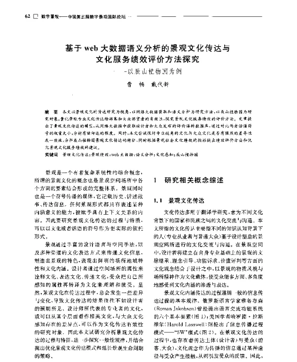 基于web大数据语义分析的景观文化传达与文化服务绩效评价方法探究--以辰山植物园为例