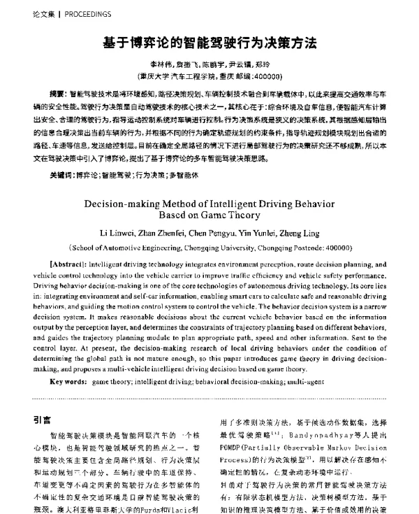 基于博弈论的智能驾驶行为决策方法