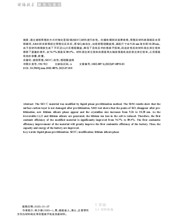 液相预锂制备高首次库仑效率硅基负极材料