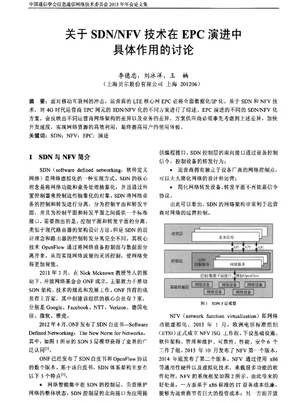 关于SDNNFV技术在EPC演进中具体作用的讨论