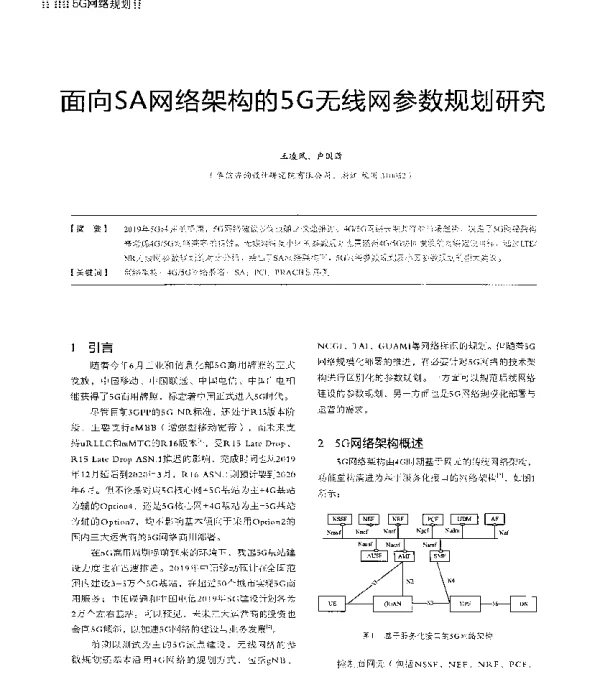 面向SA网络架构的5G无线网参数规划研究