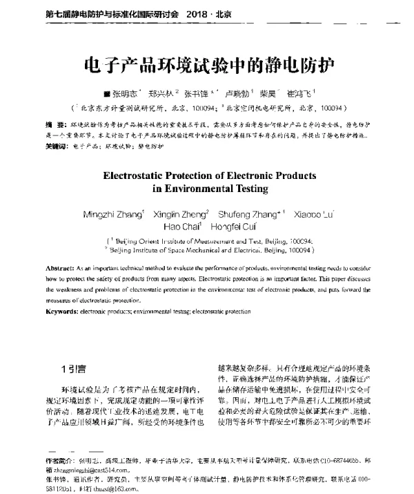 电子产品环境试验中的静电防护