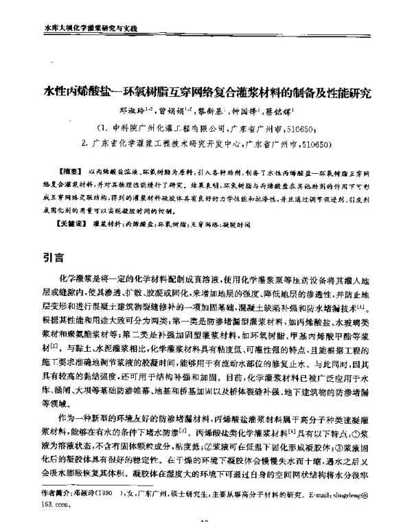 水性丙烯酸盐-环氧树脂互穿网络复合灌浆材料的制备及性能研究
