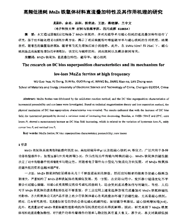 高频低损耗MnZn铁氧体材料直流叠加特性及其作用机理的研究