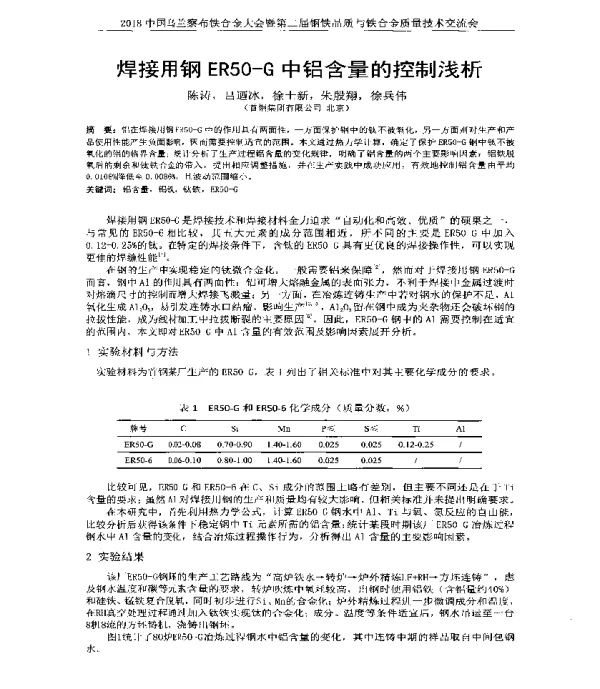 焊接用钢ER50-G中铝含量的控制浅析