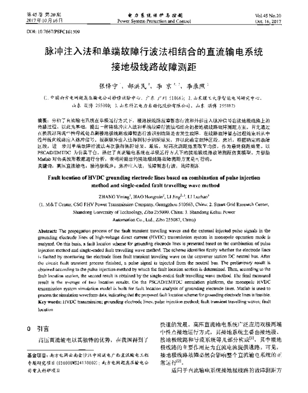 脉冲注入法和单端故障行波法相结合的直流输电系统接地极线路故障测距